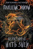 Пандемониум. Верховная мать змей (eBook, ePUB)