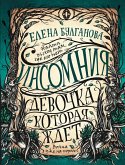 Инсомния. Девочка, которая ждет (eBook, ePUB)