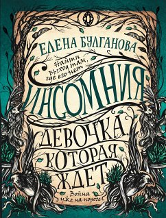 Инсомния. Девочка, которая ждет (eBook, ePUB) - Булганова, Елена