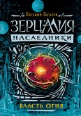 Зерцалия. Наследники. Власть огня (eBook, ePUB)