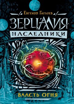 Cover Zercaliya. Nasledniki. Vlast' ognya (eBook, ePUB)