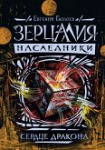 Зерцалия. Наследники. Сердце дракона (eBook, ePUB)