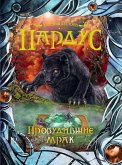 Пардус. Пробудившие мрак (eBook, ePUB)