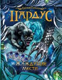 Пардус. Жаждущие мести (eBook, ePUB)