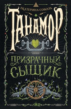 Tanamor. Prizrachnyy syshchik (eBook, ePUB) - Sobol, Ekaterina
