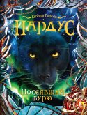 Пардус. Посеявший бурю (eBook, ePUB)