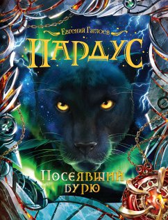 Пардус. Посеявший бурю (eBook, ePUB) - Гаглоев, Евгений