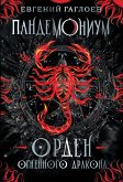 Пандемониум. Орден огненного дракона (eBook, ePUB)