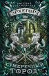 Erhegord. Sumerechnyy gorod (eBook,... - Bild 1
