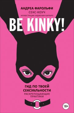 Be kinky! Гид по твоей сексуальности. Раскрепощающие практики (eBook, ePUB) - Фарольфи, Андреа