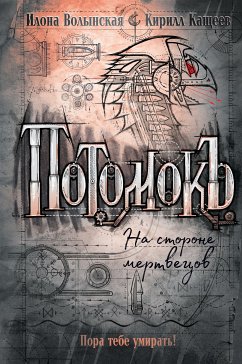 Потомокъ. На стороне мертвецов (eBook, ePUB) - Кащеев, Кирилл; Волынская, Илона