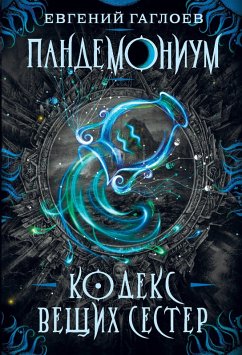 Cover Pandemonium. Kodeks veshchih sester (eBook, ePUB)