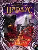 Пардус. Восставшая из пепла (eBook, ePUB)