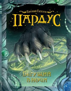 Pardus. Begushchiy v nochi (eBook, ePUB) - Gagloev, Evgeniy