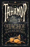 Танамор. Опасное наследство (eBook, ePUB)