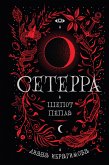 Сетерра. Шепот пепла (eBook, ePUB)