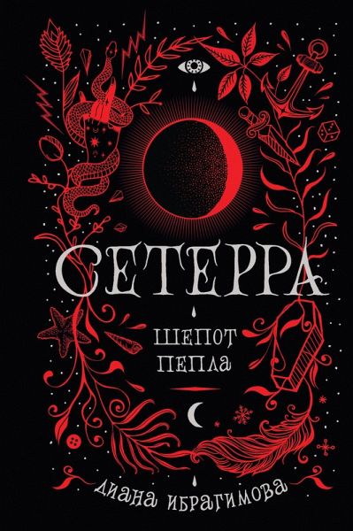 Seterra. Shepot pepla (eBook, ePUB) Seterra. Shepot pepla (eBook, ePUB)