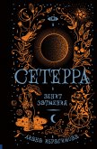 Сетерра. Зенит затмения (eBook, ePUB)