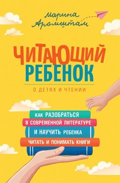 Chitayushchiy rebenok (eBook, ePUB) - Aromshtam, Marina