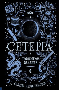 Сетерра. Тайнопись видений (eBook, ePUB) - Ибрагимова, Диана