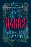 Навия. Западня (eBook, ePUB)