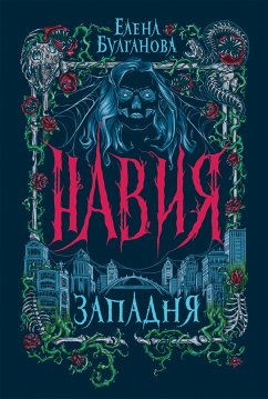 Навия. Западня (eBook, ePUB) - Булганова, Елена