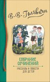 Sobranie sochineniy. Rasskazy i povesti dlya detey (eBook, ePUB)