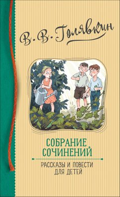 Собрание сочинений. Рассказы и повести для детей (eBook, ePUB) - Виктор, Голявкин