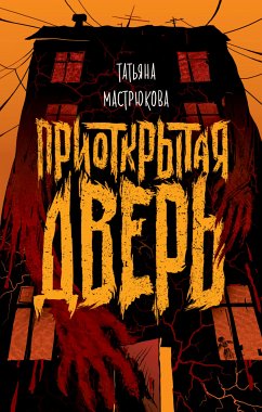 Приоткрытая дверь (eBook, ePUB) - Мастрюкова, Татьяна