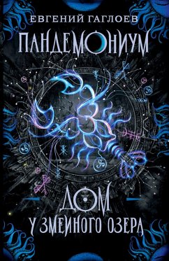 Cover Pandemonium. Dom u Zmeinogo ozera (eBook, ePUB)