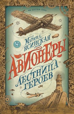 Avionery. Lestnica geroev (eBook, ePUB) - Yasinskaya, Marina