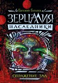 Зерцалия. Наследники. Отражение зла (eBook, ePUB)