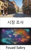 시장 조사 (eBook, ePUB)