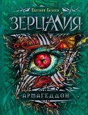 Зерцалия. Армагеддон (eBook, ePUB)