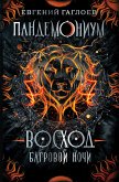 Пандемониум. Восход багровой ночи (eBook, ePUB)