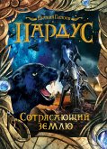 Пардус. Сотрясающий землю (eBook, ePUB)