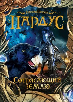 Пардус. Сотрясающий землю (eBook, ePUB) - Гаглоев, Евгений