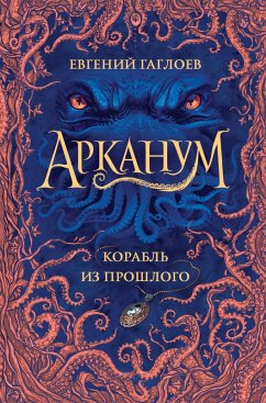 Arkanum. Korabl' iz proshlogo (eBook, ePUB) - Gagloev, Evgeny