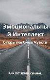 Эмоциональный Интеллект: Открытие Силы Чувств (eBook, ePUB)