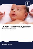 Zhizn' s noworozhdennym