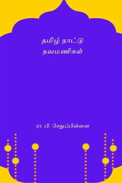 Tamizh Nattu Navamanigal - Pillai, R P Sethu