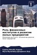 Rol' finansowyh institutow w razwitii... - Bild 1