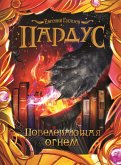 Пардус. Повелевающая огнем (eBook, ePUB)