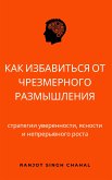 Как избавиться от чрезмерного размышления: стратегии уверенности, ясности и непрерывного роста (eBook, ePUB)