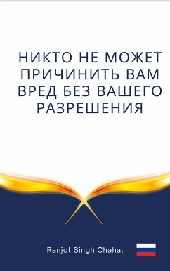 Никто не может причинить вам вред без вашего разрешения (eBook, ePUB) - Singh Chahal, Ranjot