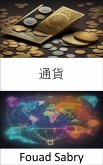 通貨 (eBook, ePUB)