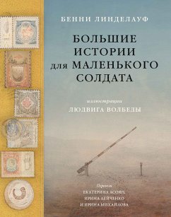 Большие истории для маленького солдата (eBook, ePUB) - Линделауф, Бенни