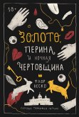 Золото, перина и ночная чертовщина (eBook, ePUB)