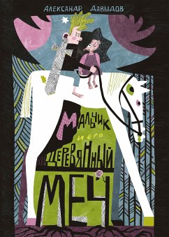 Мальчик и его деревянный меч (eBook, ePUB) - Давыдов, Александр