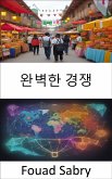 완벽한 경쟁 (eBook, ePUB)